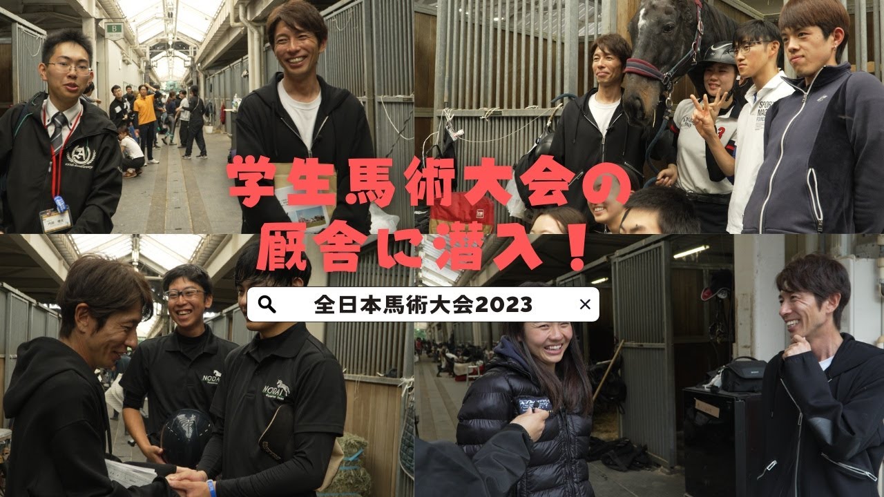 全日本学生馬術大会2023の裏側に潜入しました！