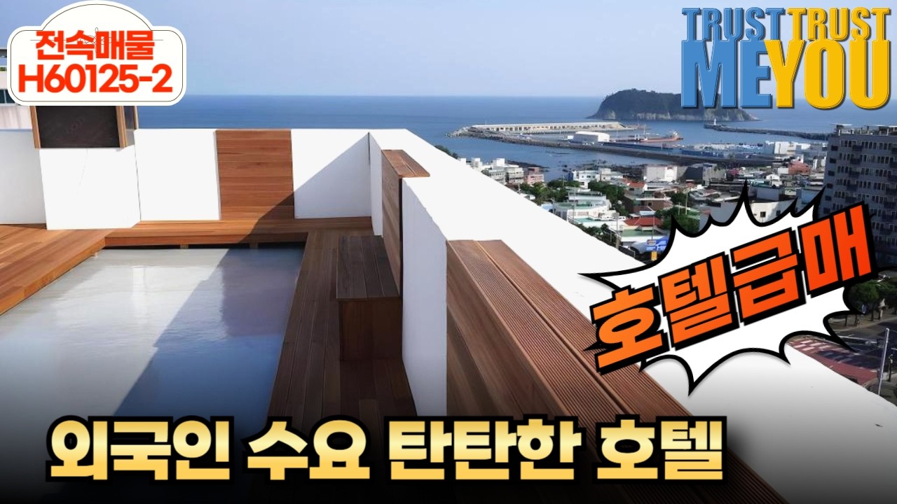 서귀포 서귀동 호텔 통매매｜외국인 숙박 수요 안정·즉시 운영 가능