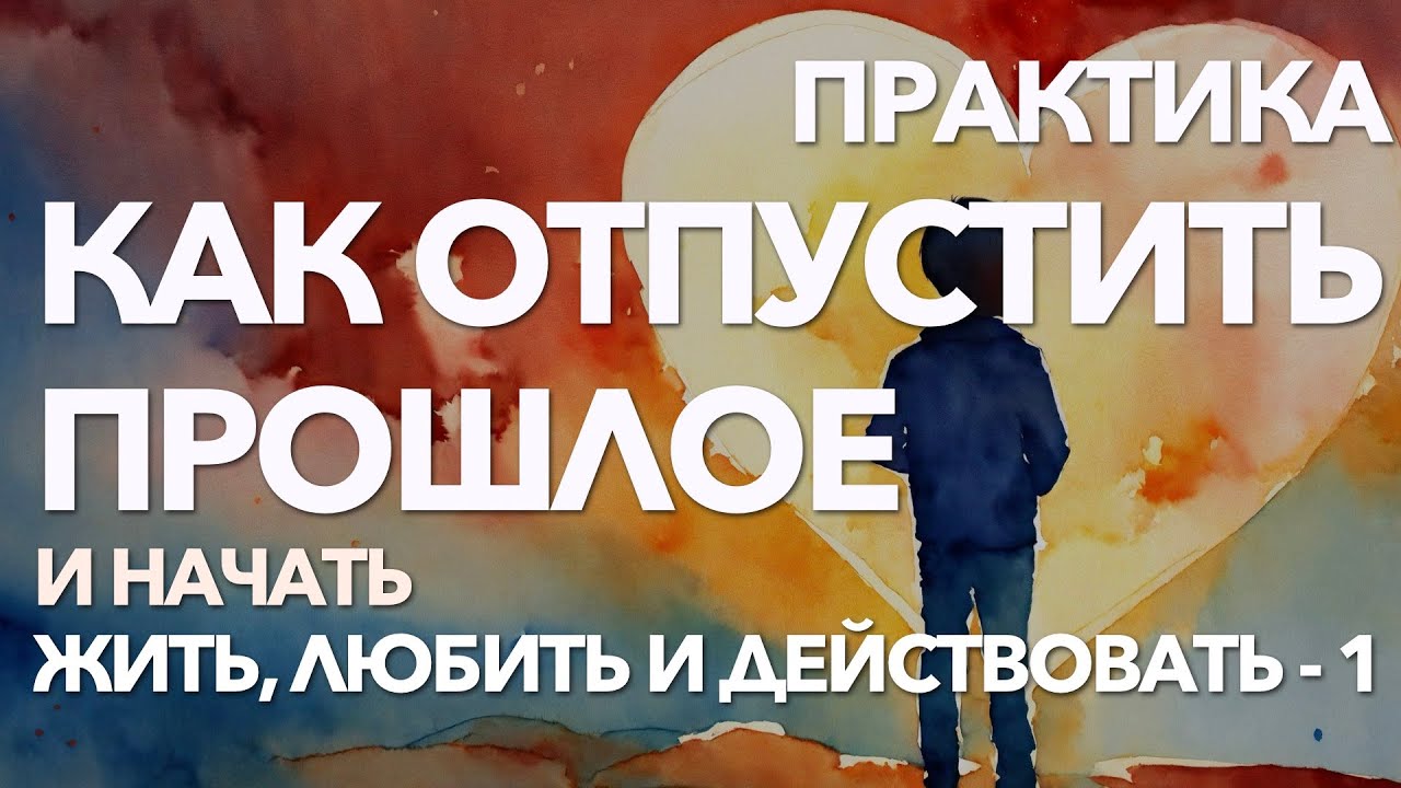1 - Как перестать переживать и накручивать себя из-за прошлого | Программа самотерапии и пробуждения