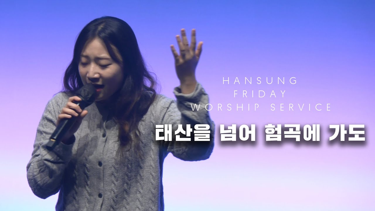 태산을 넘어 험곡에 가도  | 이지수 전도사(2026.01.30)