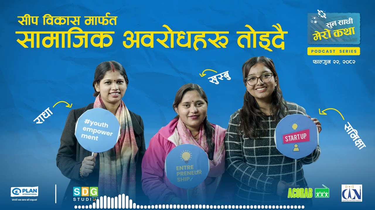 सुन साथी मेराे कथा: सीप विकास मार्फत सामाजिक अवरोधहरू तोड्दै  |  Suna Sathi Mero Katha Ep 32