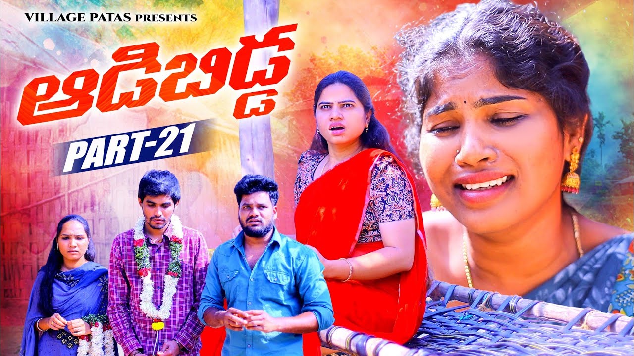 ఆడబిడ్డ -21 || ADABIDDA-21 EPISODE || VILLAGE PATAS WEBSERIES || #love #family #trending 
