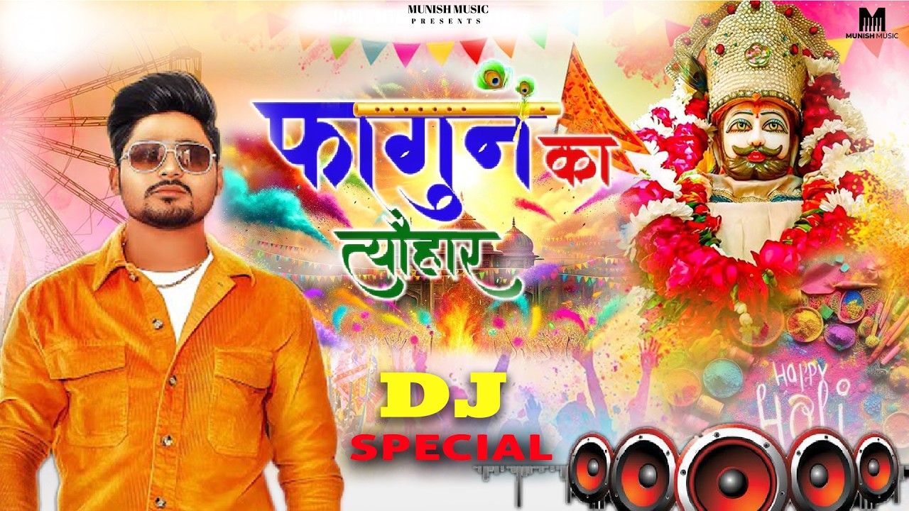 फागुन का त्यौहार | NEW KHATU SHYAM BHAJAN | #trending 