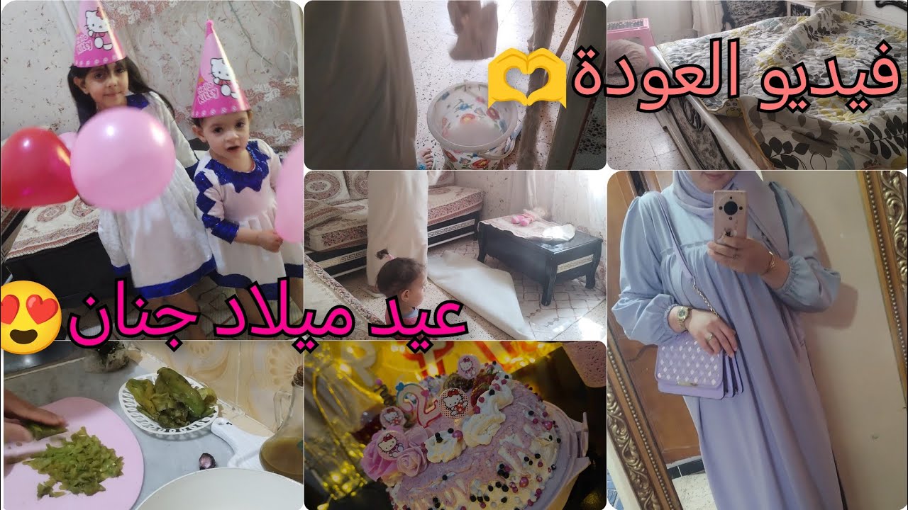 بعد فترة راحة😌رجعتلكم بروتين💥كيما تحبوه،التفنيين ومادار فيا🫣شاركتكم عيد ميلاد🎂بنوتي جنان🫶