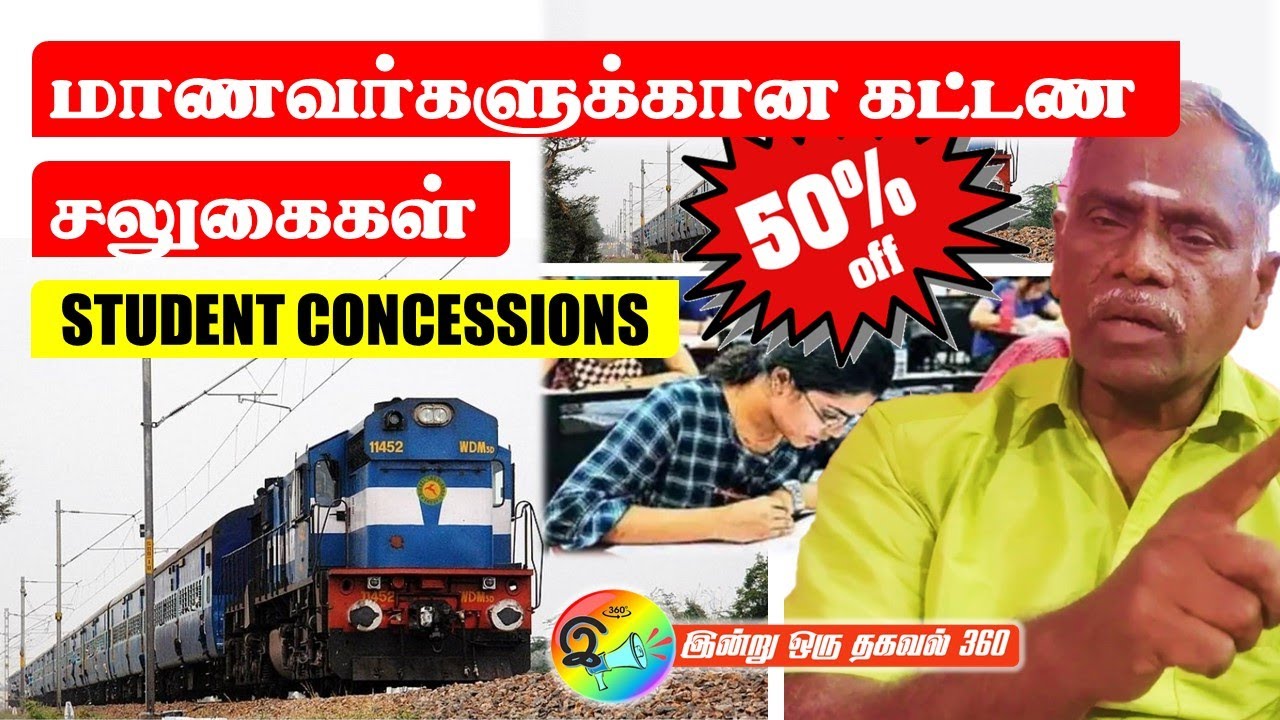 மாணவர்களுக்கு 50% கட்டண சலுகையா? |  Student Concession #trainticket #railway #waitinglist