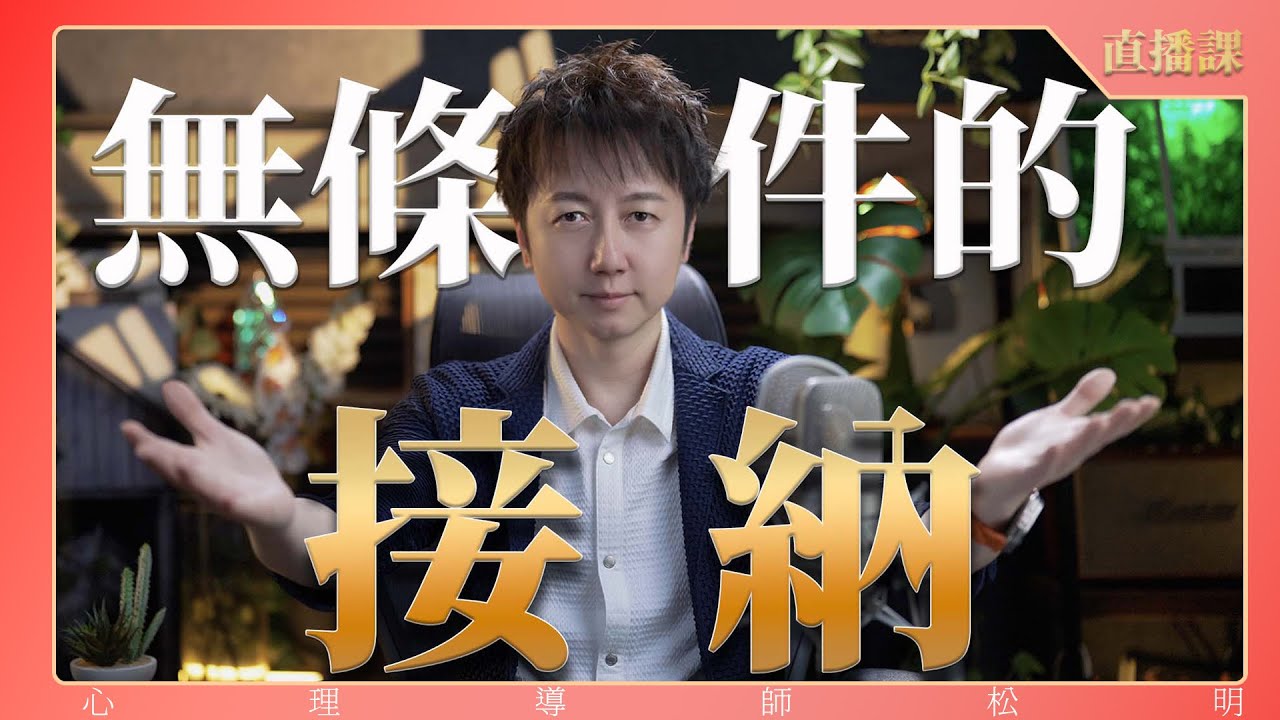 直播課『無條件的接納』