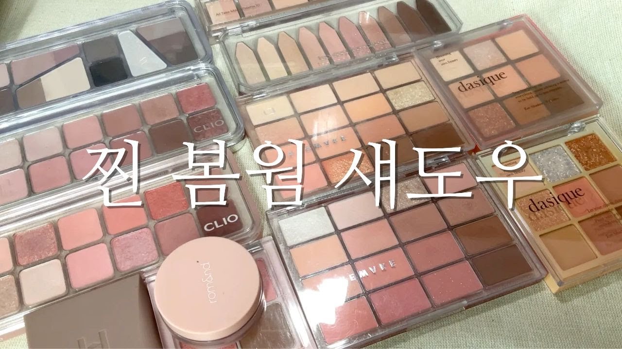 찐 봄웜 섀도우 모음 | 독보적인 질감?? | 실제 색감 | 클리오, 웨이크메이크, 롬앤, 페리페라