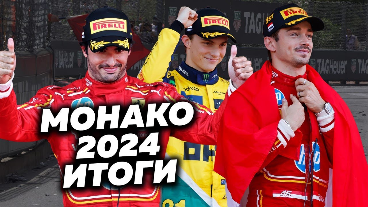 Великая победа Леклера, Гран-При Монако 2024 пробило дно и разочаровало всех без обгонов, фейл Окона