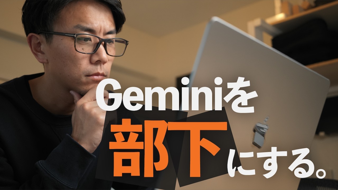 Gemini 3.0を「道具」から「部下」へ。仕事を勝手に拾う