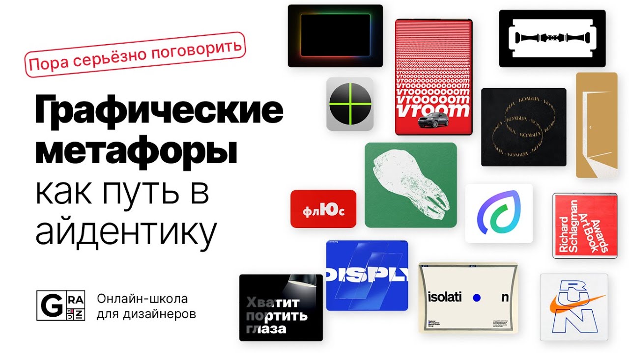 Графические метафоры как путь в айдентику, 1 урок