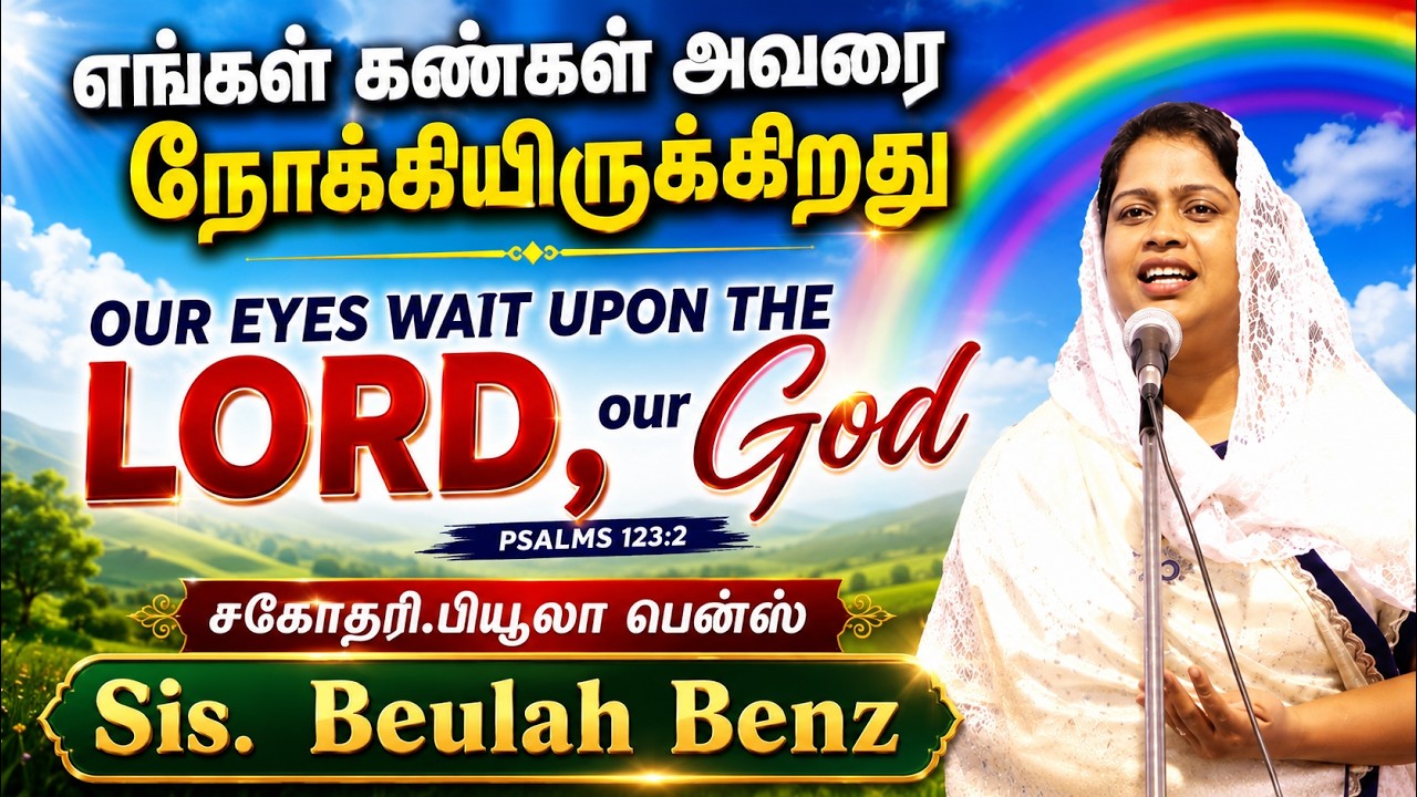 Sis. Beulah Benz / சகோதரி.பியூலா பென்ஸ் || எங்கள் கண்கள் அவரை நோக்கியிருக்கிறது / Tamil Message