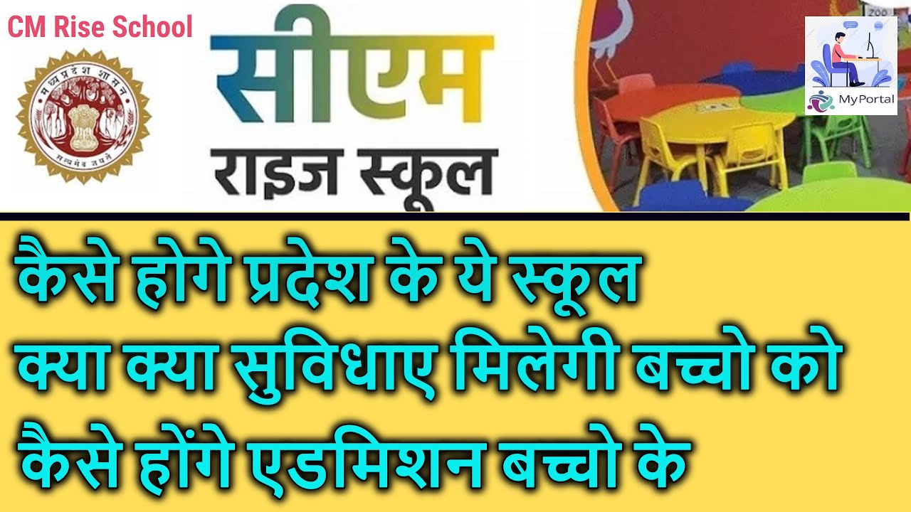 CM RISE SCHOOL-  इनमे क्या सुविधाए है और कैसे होगा बच्चों का एडमिशन - @MyPortalMP