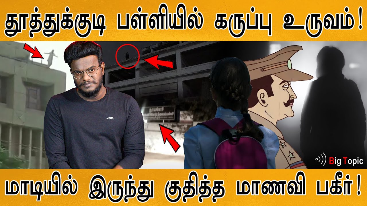 தூத்துக்குடி பள்ளியில் கருப்பு உருவம்! | Real Ghost in Thoothukudi School? | +1 மாணவி வாக்குமூலம்! |