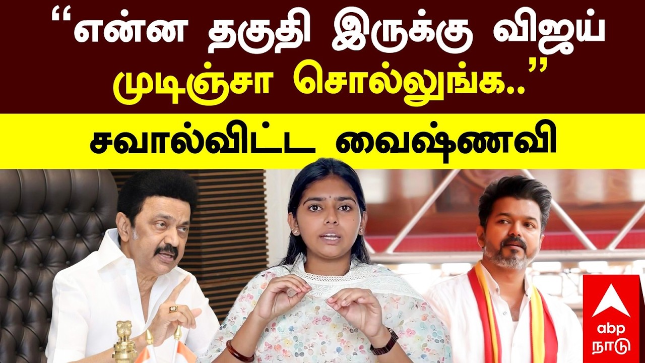 Vaishnavi slams Vijay | ”என்ன தகுதி இருக்கு விஜய்! முடிஞ்சா சொல்லுங்க..” சவால்விட்ட வைஷ்ணவி | TVK