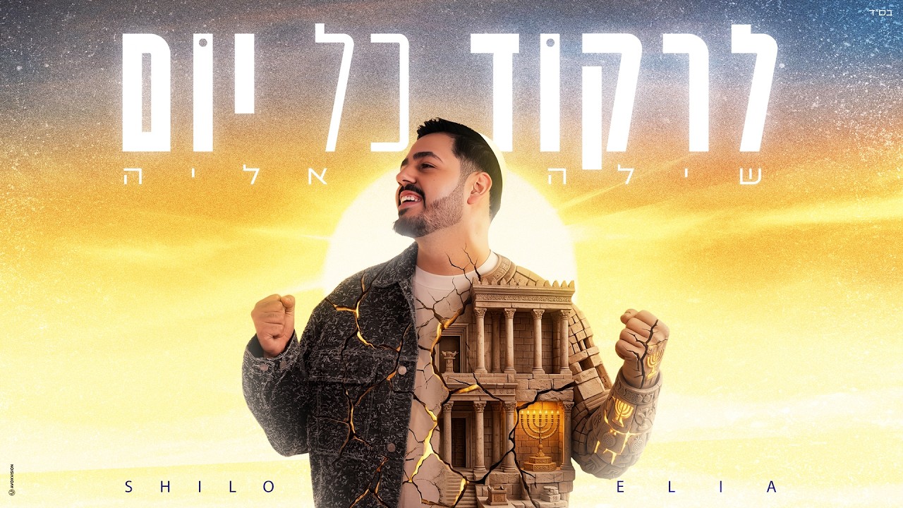 שילה אליה - לרקוד כל יום (Prod. by Ladin)