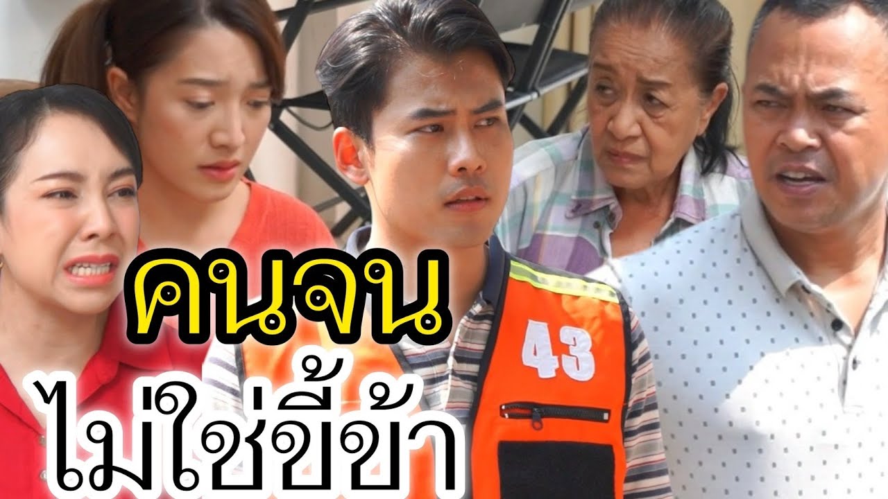 คนจนไม่ใช่ขี้ข้า!