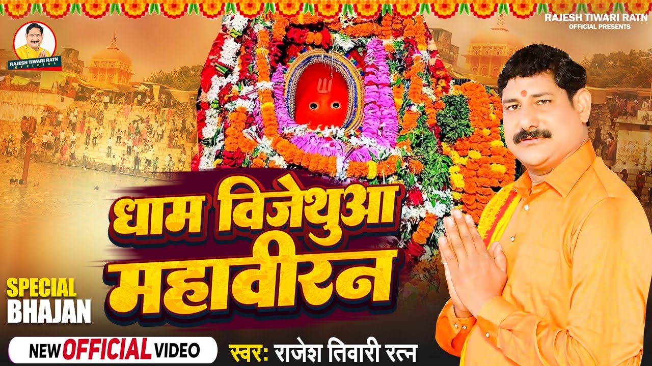 #Video धाम विजेथुवा महावीरन | Dham Vijethuwa Mahaviran | Rajesh Tiwari Ratn