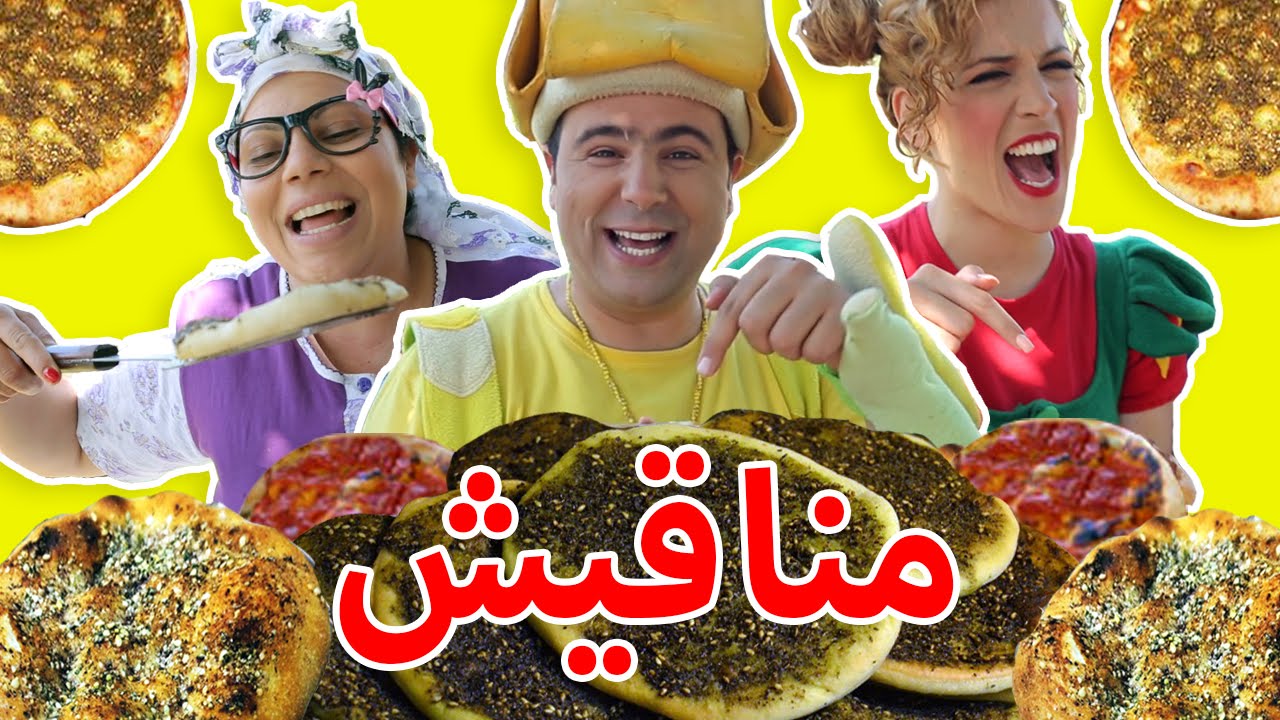 فوزي موزي وتوتي – أغنية مناقيش -  Flatbread song
