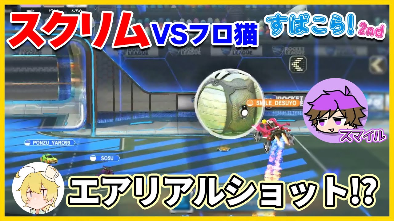 VSフロ猫！突発スクリムでスマイルが魅せた華麗なエアリアルシュート！連携も個人技も成長が止まらないバックスピナーズのチーム練習４日目【んそめ】【切り抜き】