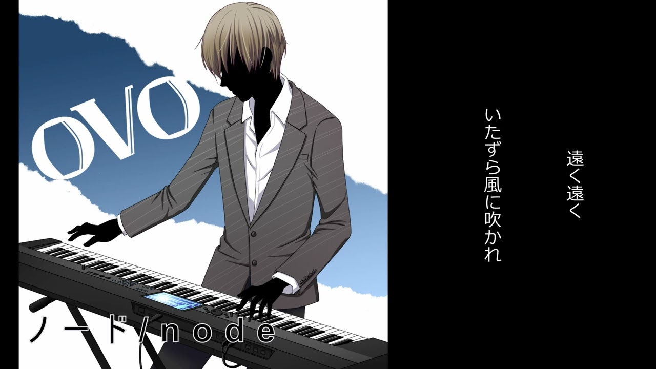 【ovo】ノード/node
