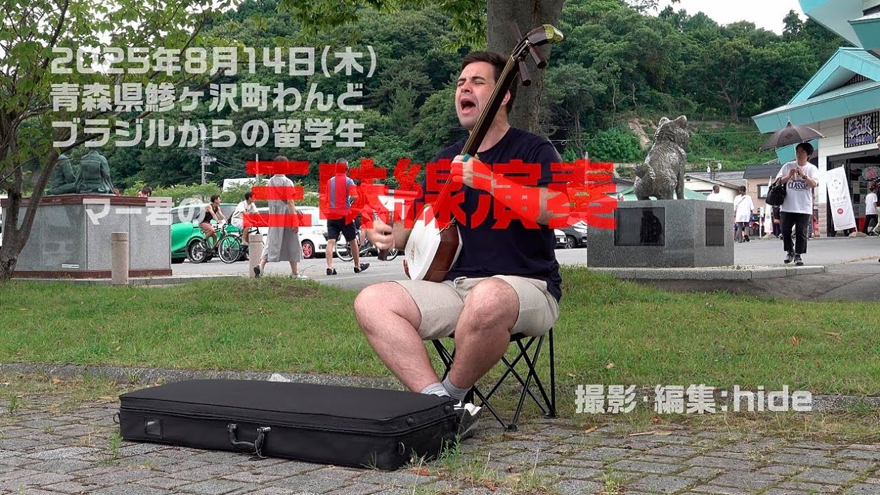 マー君の津軽三味線演奏