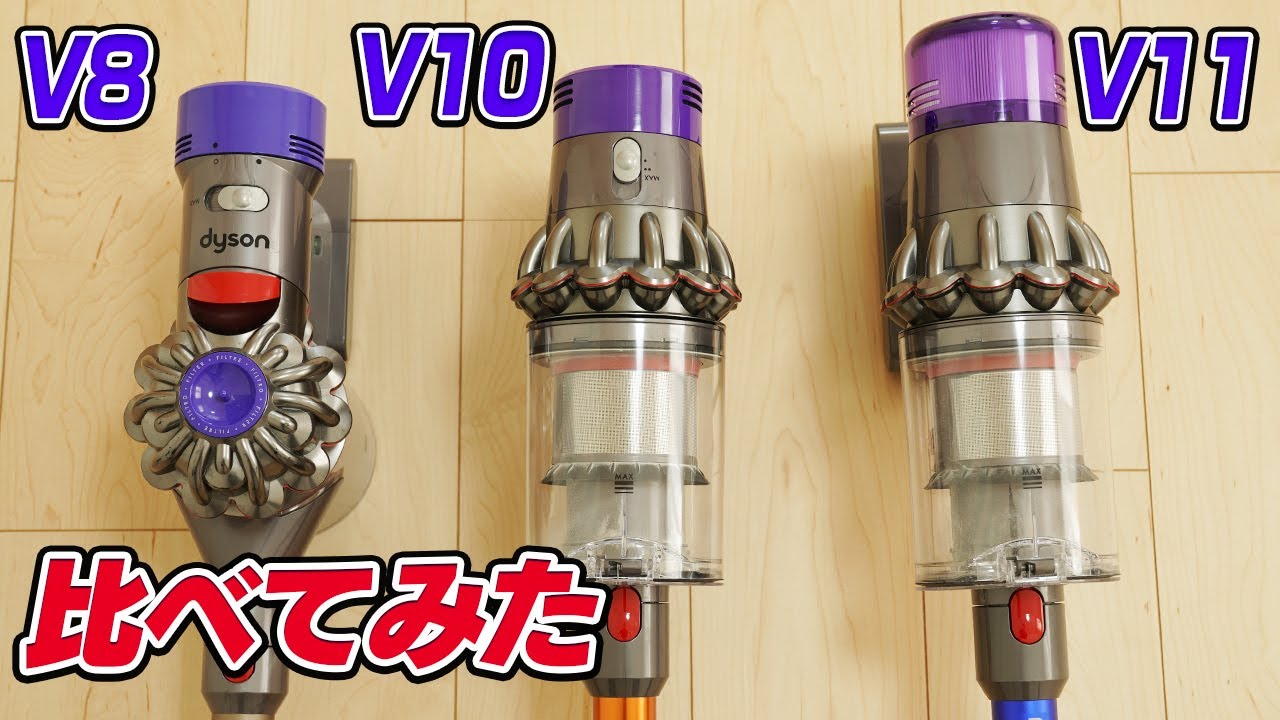 ダイソンV8・V10・V11比べてみた【Compare Dyson V8・V10・V11】