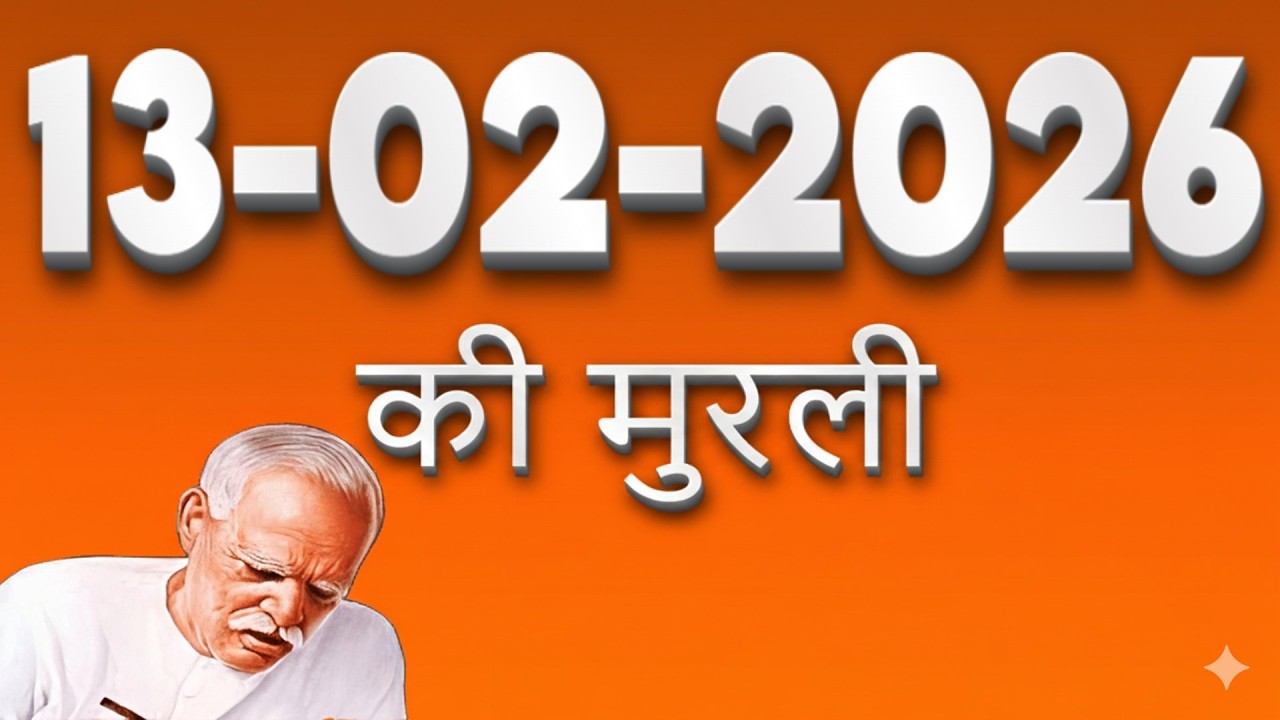 13-02-2026 प्रातः मुरली | 5 विकारों पर विजय कैसे