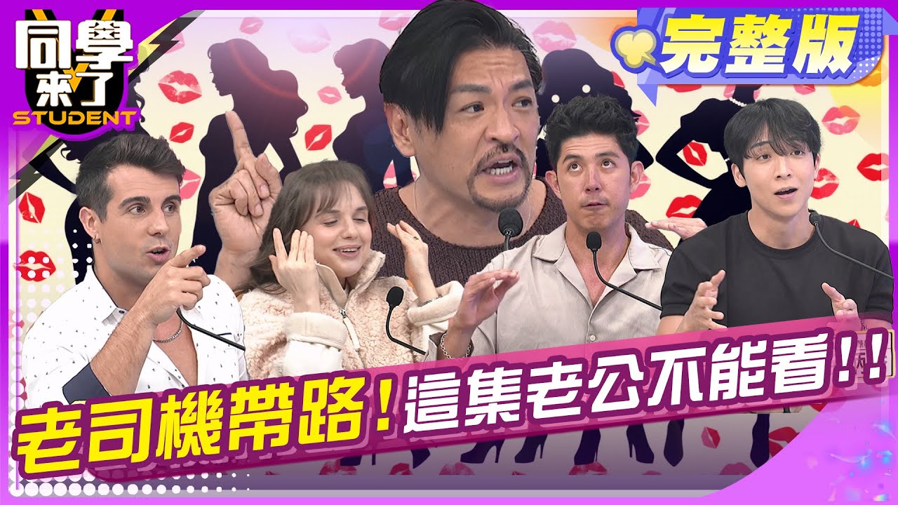 太太要牢記! 這些地方老公不能去!! | 王思佳 哈孝遠 陳真 佩德羅 Manz 妲夏 田舞陽 佳娜 夢多 金炳秀| 2025.5.15.【同學來了完整版】@同學來了StudentsComing ​