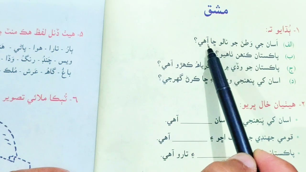 Exercise of Sindhi Reader's Lesson No.5th