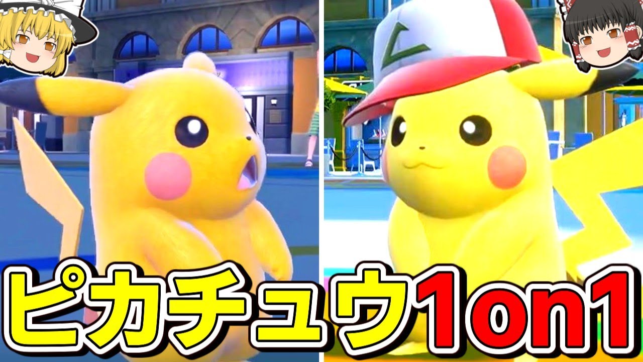 【世界一ピカチュウ決定戦】ピカチュウのピカチュウによるピカチュウのための『ピカチュウ1on1』【ポケモンSV】【ゆっくり実況】