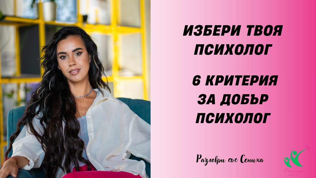 Как да избереш подходящия за теб ПСИХОЛОГ?