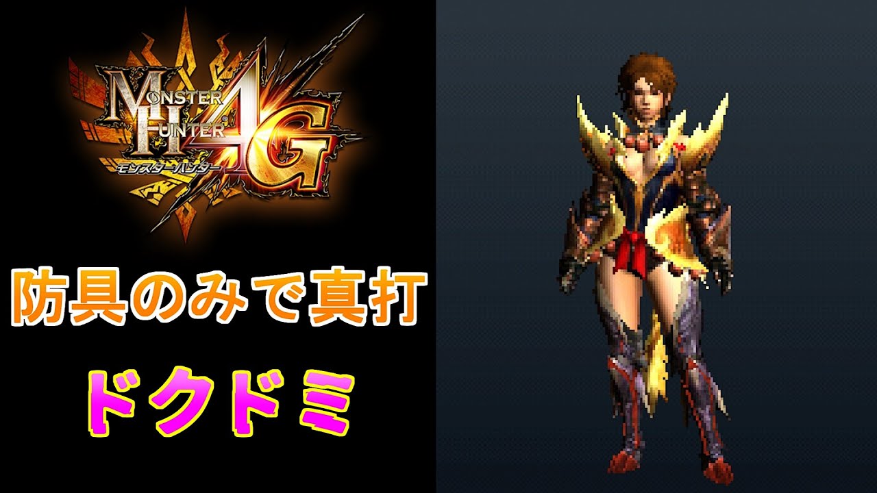【MH4G】ドクドミとかいう不気味な名前の装備構成
