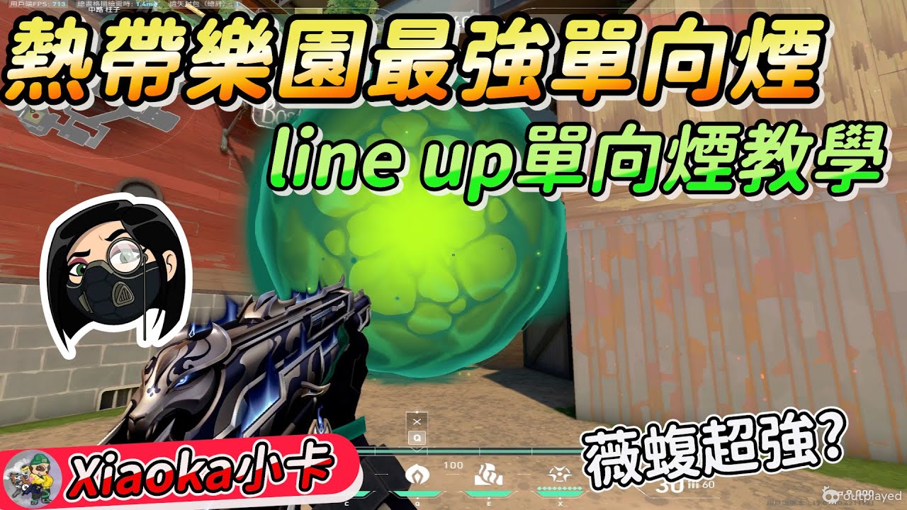 🎡熱帶樂園最強單向煙💨薇蝮Viper Lineup系列來了‼️-XiaoKa小卡