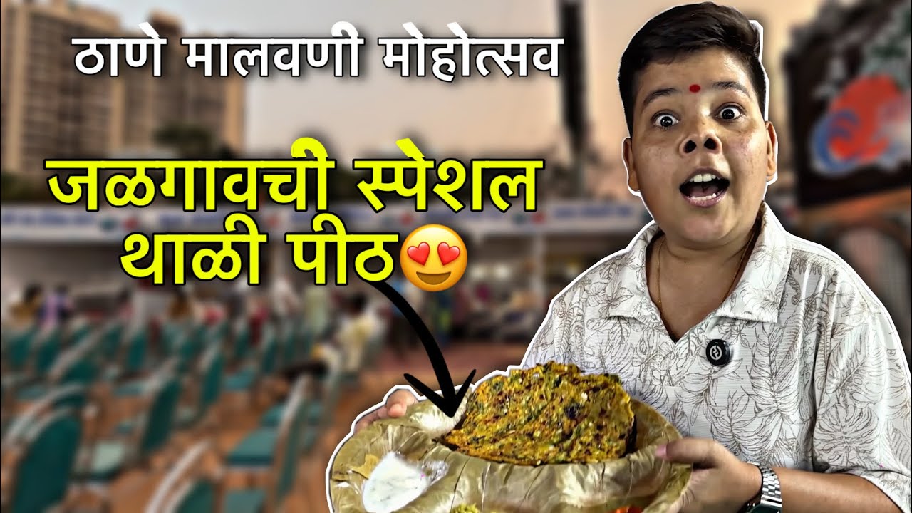 ठाणे मालवणी मोहोत्सव Sea Food Tour😍🐟🍤चिकन थाळी, कोळंबी मसाला, जळगाव स्पे डिश🤌🏻