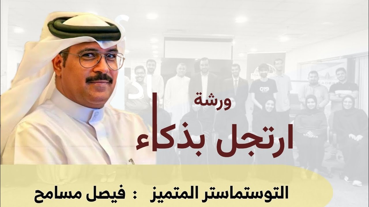 ورشة ارتجل بذكاء. التوستماسترز المتميز فيصل مسامح