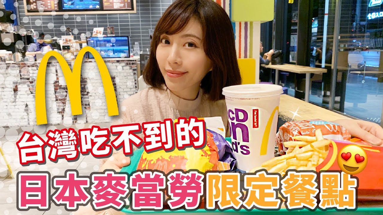 日本麥當勞限定餐點 每次必點的炸雞【PIN命💗開箱】
