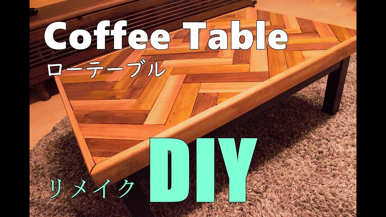 【DIY】ダイニングテーブルをヘリンボーン柄ローテーブルへリメイク
