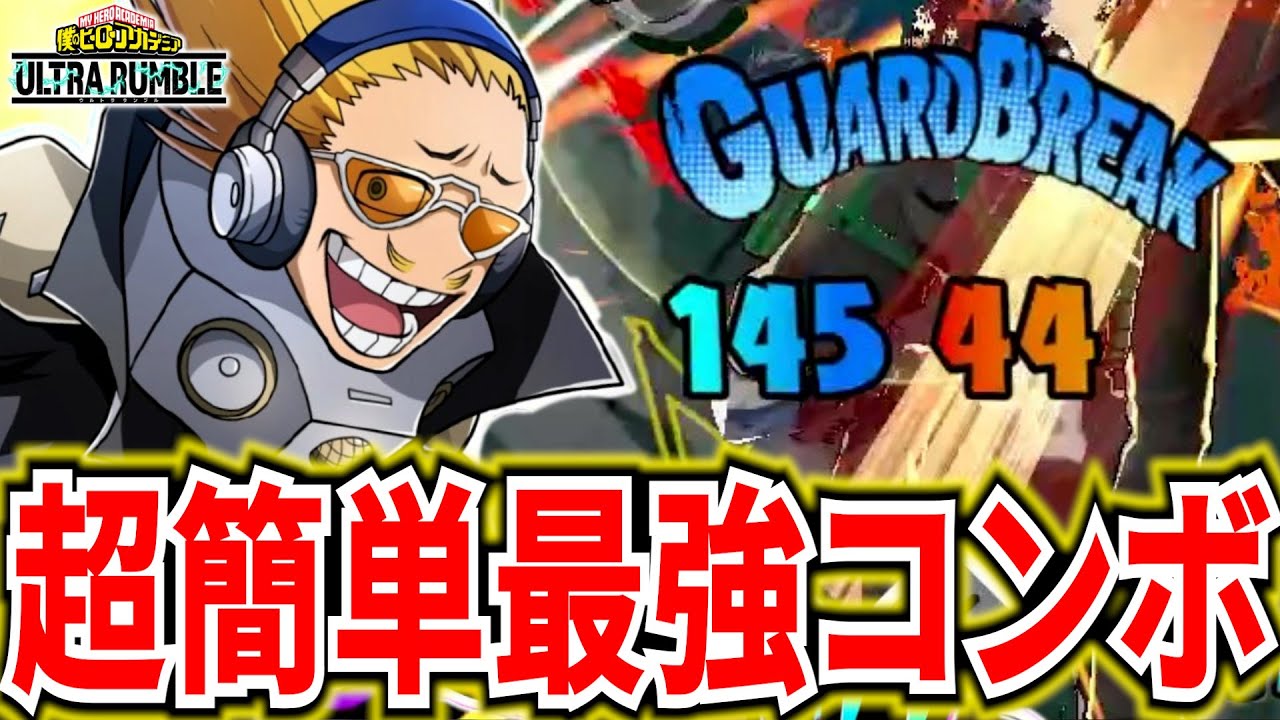 【ヒロアカUR】みんなマイクを使え！最強火力＆簡単コンボ 9295ダメ14KO【僕のヒーローアカデミアウルトラランブル】