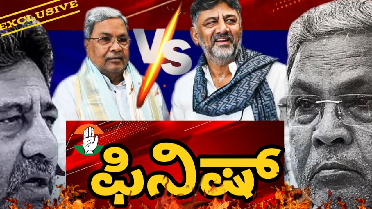 ಚಂದ್ರಗ್ರಹಣದ ದಿನವೇ ರಾಜಕೀಯ ಗ್ರಹಣ! ಈ ರಾಜಕೀಯಕ್ಕೆ ಕೈ ಪಾಳೆಯ ತಲ್ಲಣ! ಸ್ವಯಂಕೃತ ಅಪರಾಧ ಕಾರಣ #siddaramaiah #dks 