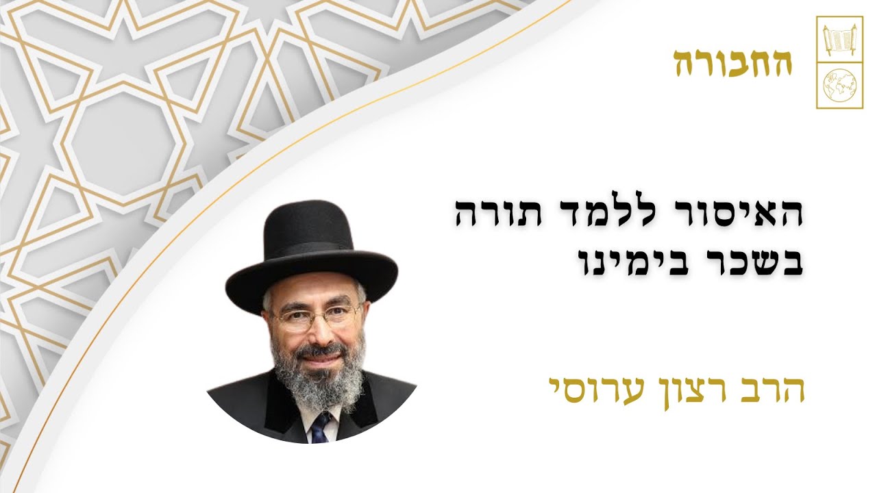 האיסור ללמד תורה בשכר בימינו | הרב רצון ערוסי