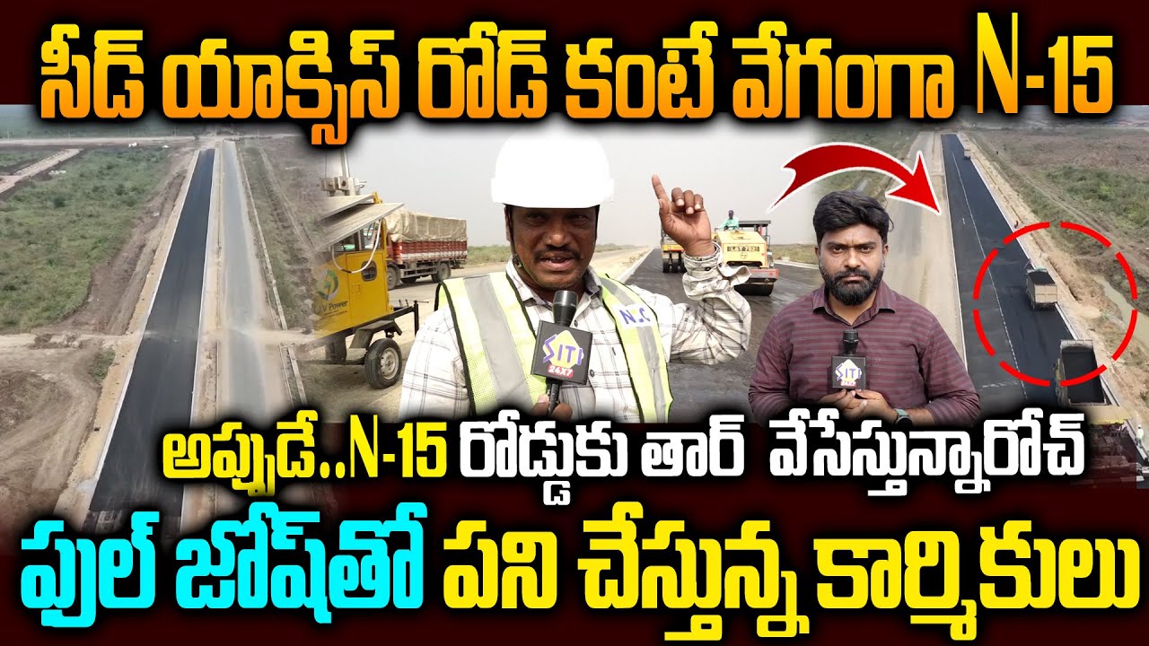 సీడ్‌ యాక్సిస్‌ రోడ్‌ కంటే వేగంగా..N-15 Road Works Started in JET SPEED | Borupalem to NakkalluRoad