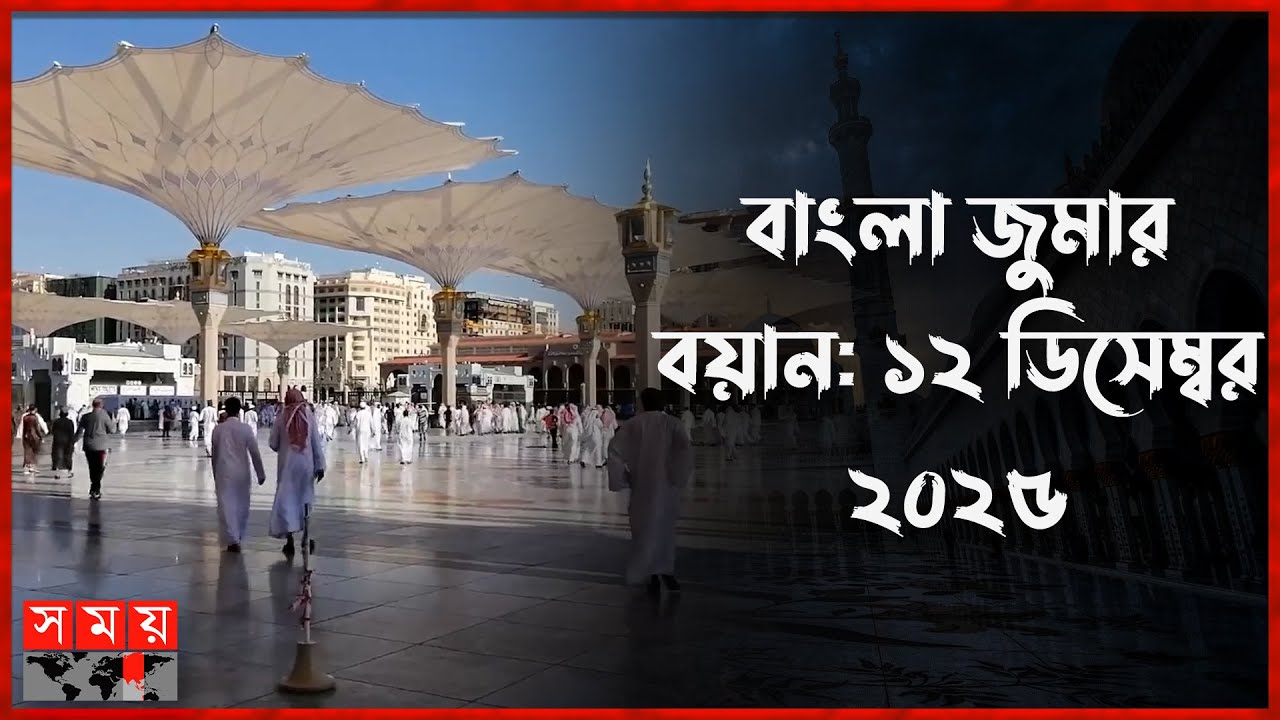 বিশ্বের শাসকগোষ্ঠীকে সাহাবিদের জীবন অনুকরণ করতে বললেন মসজিদে নববীর খতিব | Masjid-e-Nabawi | Somoy TV