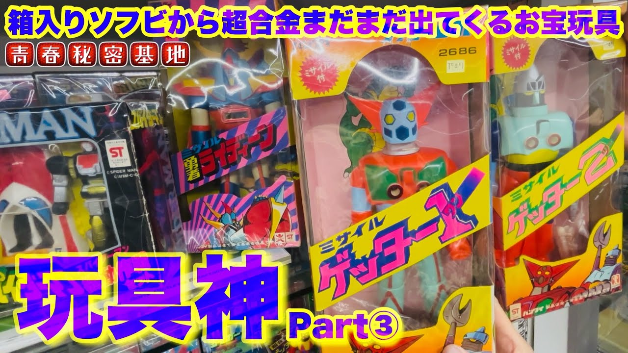 【台湾玩具神③】箱入りソフビに完品超合金 日本のキャラクター玩具がここに集結!!!収蔵量が桁外れのVENSON秘密基地!!Part③