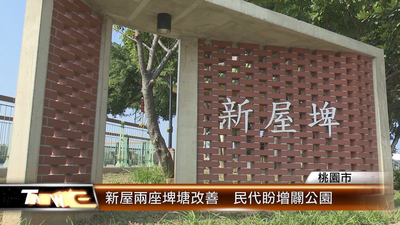 新屋兩座埤塘改善  民代盼增闢公園│T-NEWS聯播網