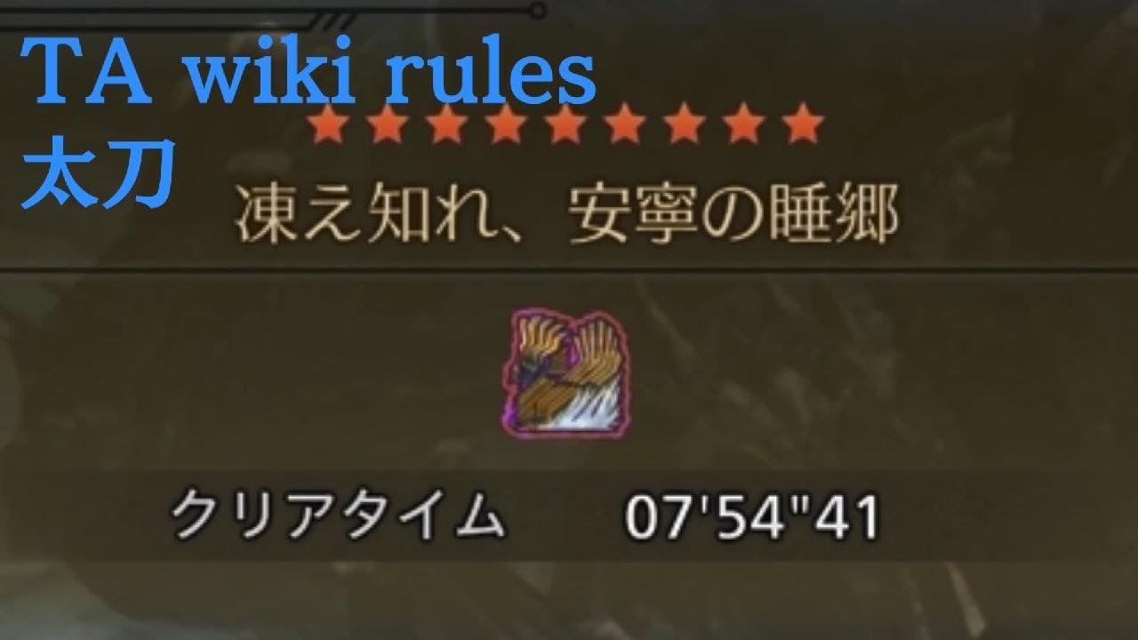 【MHWilds/PS5】フリチャレ歴戦王ジン・ダハド 太刀 TA wiki rules 7'54"41