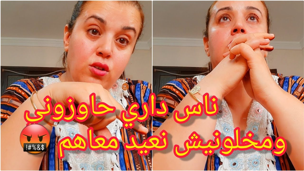 ناس داري حاوزوني ومخلونيش نعيد معاهم 🤬حسبي الله ونعم الوكيل في كل واحد اذاني🙏جيت نفرغلكم قلبي 💔