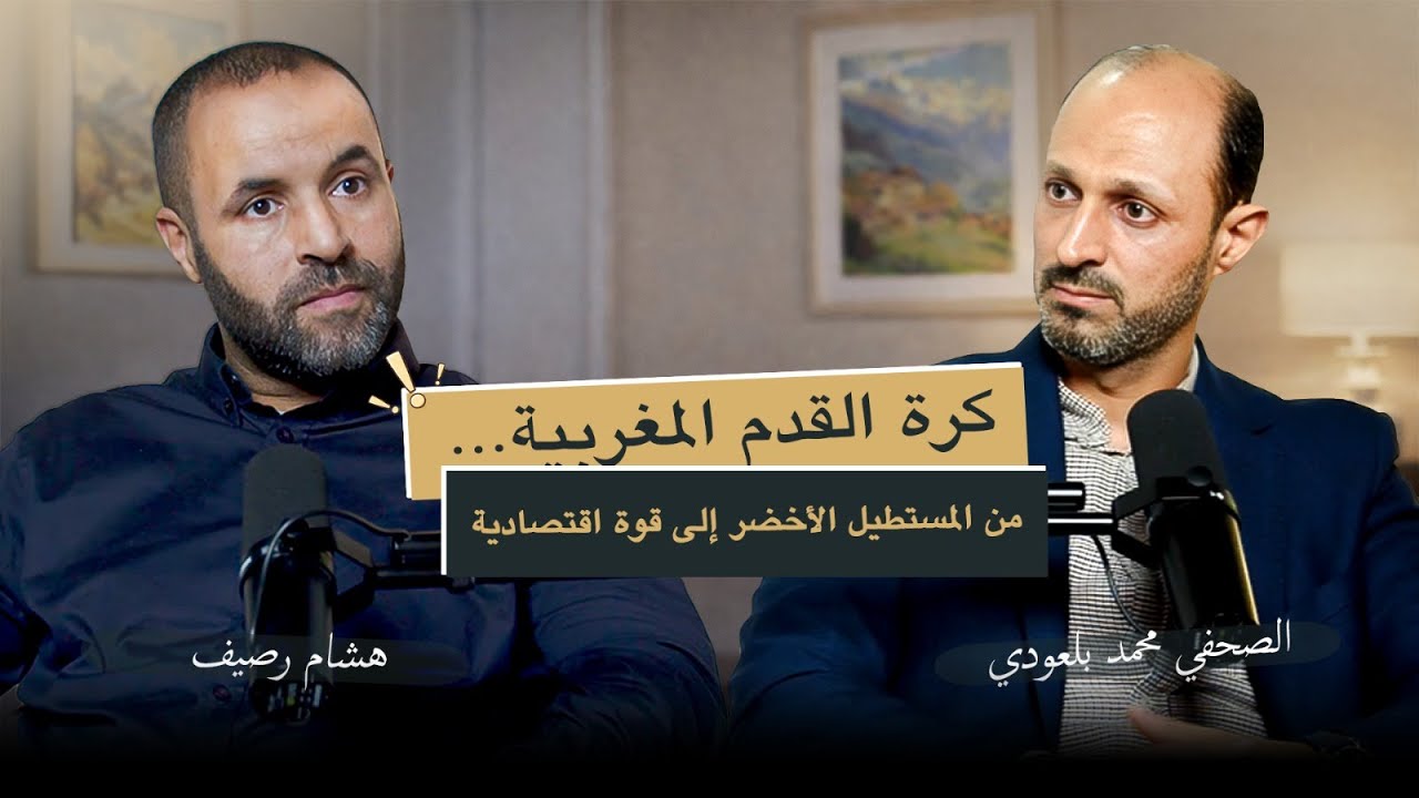 كرة القدم المغربية : من المستطيل الأخضر إلى قوة اقتصادية
