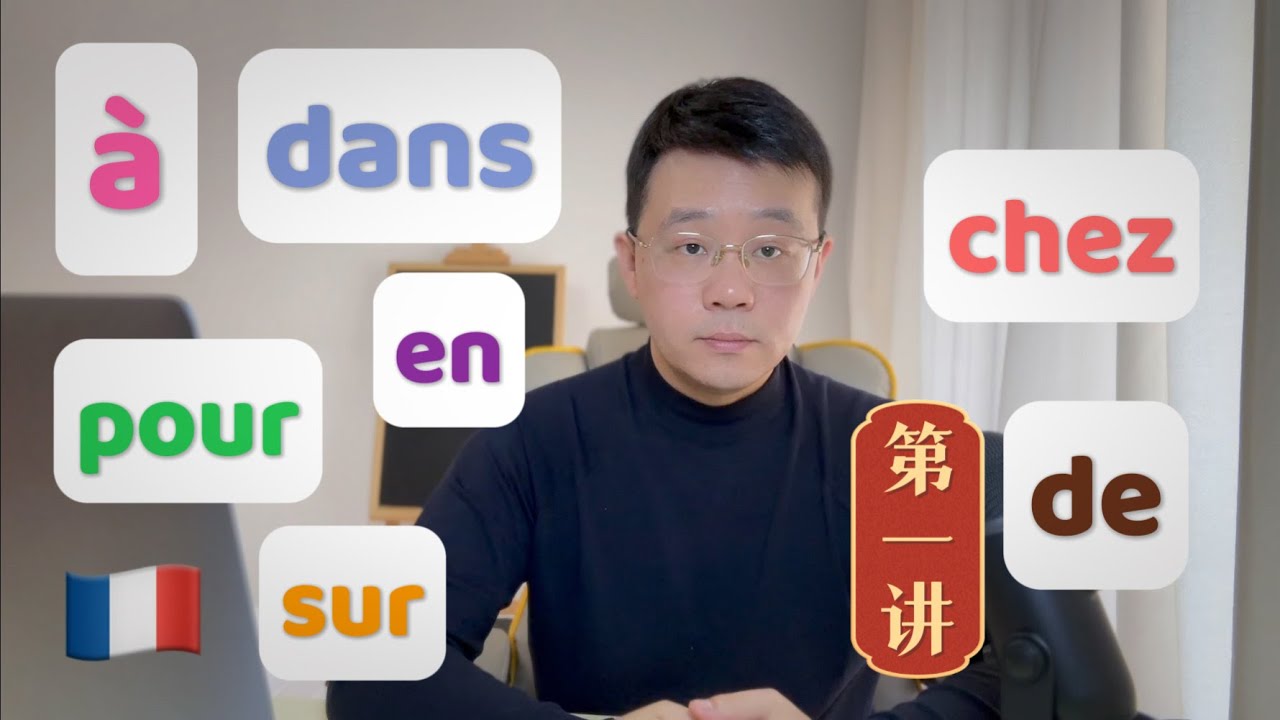 【法语介词】试题测试+讲解（一）