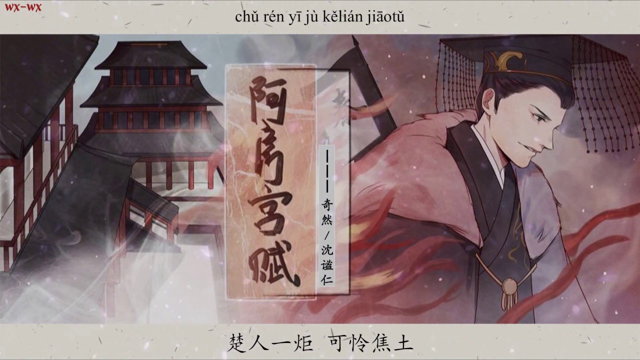 《阿房宫赋》(demo版) - 奇然 / 沈谧仁 || 六王毕，四海一；蜀山兀，阿房出。覆压三百余里，隔离天日。