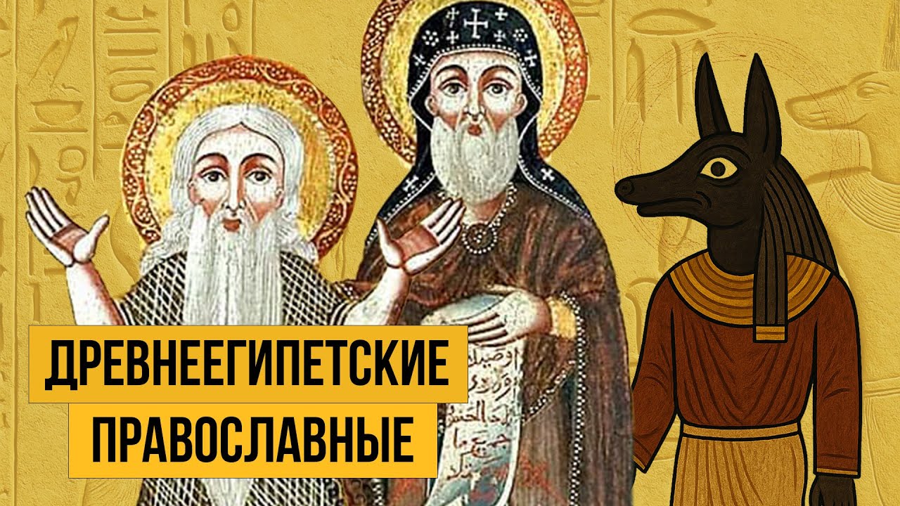 ДРЕВНЕЕГИПЕТСКИЕ ПРАВОСЛАВНЫЕ? История коптов // Redroom